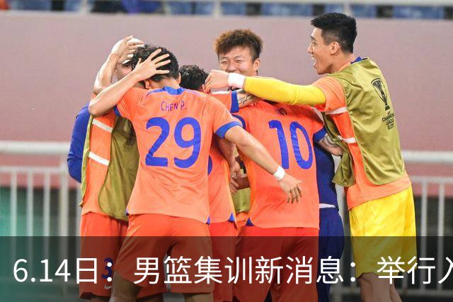 6.14日：男篮集训新消息：举行入队会议，队长人选变动，郭士强提出五点要求